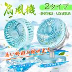 USB扇風機 卓上 クリップ型 静音 ミニ扇風機 風量2段階調節 4枚羽根 USBファン ミニファン コンパクト サーキュレーター 小型扇風機 mb065