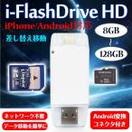 i-FlashDrive HD カードリーダー usb メモリ 外付け iPhone Android インターネット不要 画像 データ移動 スマホ pc SDカード USB microUSB mb066