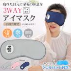 アイマスク ホットアイマスク ホット 充電式 睡眠 usb 家電 おもしろ アイピロー 健康 マッサージ 冷却 温アイマスク 目の疲れ 目 アイケア リラックス 目元