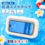 スマホ 防滴ケース スタンド お風呂 操作可能 iPhone 防滴 ケース スマホケース スマホスタンド スマートフォン カバー ホルダー 風呂 浴室 壁掛け 防滴仕様対応