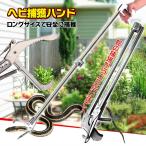 ヘビ捕獲棒 ヘビ 捕獲 道具 折りたたみ ヘビ捕獲器 トング 蛇 へび 退治 捕獲器 対策 撃退 駆除 アニマルキャッチャー 方法 スネークキャッチャー ny085
