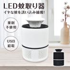 蚊取り器 電気 屋外 電子 誘引式 殺虫器 虫取り 屋内 LED 殺虫器 虫除け 吸引 USB給電 静音 殺虫剤不要 薬剤不使用 ny104