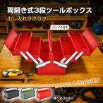 工具箱 小型 3段 スチール ツールボックス 道具箱 工具ケース 工具ボックス パーツケース 工具 工具入れ 小物入れ キャリー 箱 両開き 高さ200mm 部品箱 丈夫