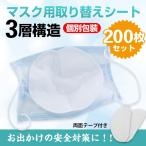 マスク 使い捨て 取り替えシート 200枚入り ウイルス対策 新型コロナウイルス 肺炎 花粉症対策 飛沫防止 予防 汎用 ny253-200