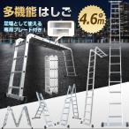 ショッピング脚立 はしご 4.6m 伸縮 脚立 作業台 アルミ 折りたたみ 梯子 ハシゴ ラダー ワンタッチ 安全ロック 専用プレート2枚組 高所 足場 洗車 剪定 雪下ろし DIY ny356