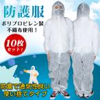 防護服 使い捨て 10枚 作業服 ワークウエア 男女兼用 作業着 つなぎ 産業用 業務用 保護 汚れ防止 ウイルス 飛沫対策 感染予防 ny365