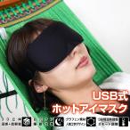 アイマスク ホット USB 繰り返し ホットアイマスク 給電式 蒸気 アイピロー アロマ プレゼント 睡眠グッズ 電子レンジ 防寒 安眠 旅行 目元 ケア ny442
