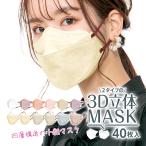 マスク 不織布 立体 おしゃれ 40枚 3D カラー 小顔 血色マスク バイカラー 使い捨て 4層 99%カット 風邪 男女兼用 息がしやすい 花粉 耳が痛くない 蒸れない