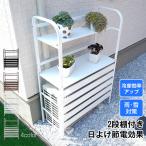 室外機 カバー diy おしゃれ 雪 エアコン 大型 棚 収納 2段 日よけ ラック ルーバー 目隠し ベランダ 庭 省エネ 節電 遮光 夏 多肉棚 ガーデニング ny513