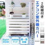 室外機 カバー diy おしゃれ 雪 エアコン 大型 棚 収納 2段 日よけ ラック ルーバー 目隠し ベランダ 庭 省エネ 節電 遮光 夏 多肉棚 ガーデニング ny513