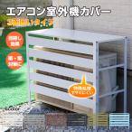 エアコン 室外機 カバー diy おしゃ