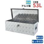 工具箱 ツールボックス トラック 荷台 ボックス 軽トラ アルミ 車載 防水 コンテナ 荷台箱 道具箱 鍵付 BOX 保管 運送 倉庫 配達 農機 燃料 ny536