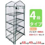 ビニールハウス 家庭用 ビニール温室 温室 家庭用温室ハウス 防虫ネット 簡易温室 園芸防虫ネット 4段 温室ハウス 温室ビニールハウス 簡易ビニールハウス 園芸