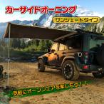 カーサイドタープ テント タープ タープテント 3m カーサイド 車 カーサイドシェルター カーサイドシェルタータープ テントポール カーサイドテント キャンプ