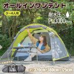 テント 4人用 キャノピー ドーム キャンピング インナー ベンチレーション ひさし 前室 ファミリー フルクローズ  防水 キャンプ アウトドア od340