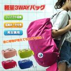 バッグ レディース メンズ 折りたたみ リュック ショルダーバッグ 収納ポーチ付き 軽量 3way リュック 旅行 コンパクト 斜めがけ バレンタイン 防災 od348