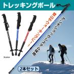 トレッキングポール 2本セット 折りたたみ ラバーキャップ付き I型 ステッキ ストック 軽量 アルミ 登山用杖 アンチショック機能 od376