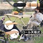 アウトドア テーブル キャンプ キャンプテーブル 軽量 バーベキューテーブル アウトドアテーブル 折りたたみテーブル ロールテーブル アウトドア 折りたたみ