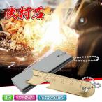 火打石 キャンプ マグネシウム ファイヤースターター 着火剤 軽量 コンパクト 防災用品 緊急災害時 栓抜き 定規 アウトドア サバイバル od398