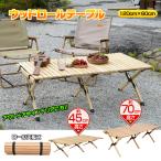 アウトドア テーブル キャンプ キャンプテーブル 軽量 バーベキューテーブル アウトドアテーブル 折りたたみテーブル ロールテーブル アウトドア 折りたたみ
