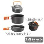 ショッピングアウトドア グッズ アウトドア 調理器具 クッカー セット やかん 鍋 フライパン 3点 ソロ キャンプ アルミ バーベキュー 道具 料理 コンパクト 防災 グッズ 自炊 od432