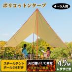 ショッピングタープテント タープ カーサイドタープ タープテント ヘキサタープ tcタープ 4.9m ウォータープルーフ tc カータープ キャンプ ポール テント ポリコットン サイドタープ 車