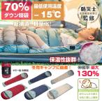 寝袋 シュラフ ダウン 70％ 封筒型 