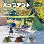 ショッピングテント テント おしゃれ 2ポール パップテント 軍幕 ミリタリー キャンプ アウトドア 3人用 4人用 ひさし 寝室 防水 日よけ 野外 イベント インナーテント付 od532