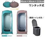 テント 一人用 軽量 ワンタッチ コンパクト 安い 登山 室内 バイク 着替え プライバシー 防災 アウトドア 海水浴 ビーチ レジャー 更衣室 避難所 簡易 トイレ