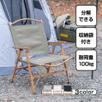 ショッピングアウトドアチェア アウトドアチェア 折りたたみ 分解式 椅子 いす 木目 キャンプ イス 背もたれ付 簡単組立 ローチェア 軽量 おしゃれ 収納袋 持ち運び コンパクト od590