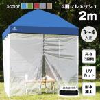 テント タープ 2m UV スクリーンタープ セット ワンタッチ タープテント メッシュシート アウトドア キャンプ レジャー 大型 軽量 蚊帳 UVカット 防水 日よけ