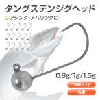 ジグヘッド アジ アジング タングステン アジングジグヘッド セット メバルジグヘッド 釣具 0.8g 1g 1.5g #6 メバリング タングステンジグヘッド 15個 高比重