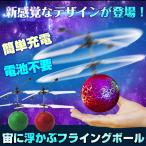 フライングボール Flying Ball ボール型ヘリ フライングトイ おもちゃ 玩具 おもしろ雑貨 屋内専用 ラジコン プロペラ LED pa039