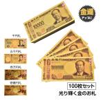 金色の壱萬円札100枚セット お札 1万円 1億円 黄金 金 GOLD 開運 金運 幸運 運勢 アップ ギフト 贈り物 景品 パーティ 願掛け pa044