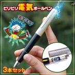 電気 ショック ビリビリ ボールペン 景品 イタズラ 罰ゲーム パーティー イベント おもしろ ジョーク プレゼント クリスマス pa073