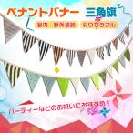 誕生日 ペナントバナー 2枚セット 三角旗 フラッグ 彩り ポリエステル お祝い イベント 結婚式 庭 室内装飾 野外 パーティーグッズ pa081
