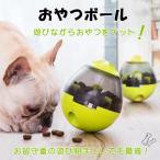 犬用 猫用 おやつ おやつボール おもちゃ ボウル 早食い防止 餌入れ ストレス解消 エサ 供給 pt026