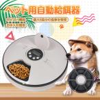 自動 給餌器 猫 犬 オート ペット フィーダー 6食分 おしゃれ ペット用品 ネコ イヌ タイマー 健康管理 餌やり機 留守番 仕事 残業 出張 pt056