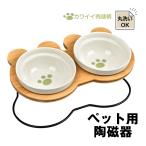 ペット 用品 食器台 フードボウル ダブル 食べやすい 肉球 食器 スタンド 陶器 磁器 犬 猫 ネコボウル お皿 餌入れ 水入れ エサ皿 かわいい 丸洗い可 pt069