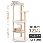 キャットタワー 木製 スリム 大型猫 シニア猫 宇宙船 