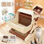 猫トイレ 猫用トイレ  半自動 回転 回すだけ 分別 引き出し ふるい トレイ 簡単 掃除 お手入れ 後処理 水洗い 継ぎ足し 猫砂 固まる 固まる猫砂用 半自動