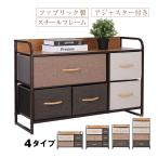 チェスト 布製 タンス 箪笥 たんす 収納 衣類 収納棚 衣装 ケース ボックス ミックス シンプル リビング 居間 おしゃれ オシャレ 北欧 一人暮らし 新生活 sg042