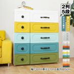 リビング チェスト おしゃれ 5段 収納 ボックス 衣類 衣装 ランドリー ケース タンス プラスチック 引き出し キャスター 整理 スリム 家具 角丸 新生活