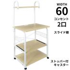 キッチンラック スリム 幅60 4段 コンセント スライド棚 ハイ レンジ台 高さ135 棚 タワー 引き出し 炊飯器 頑丈 収納ワゴン 収納棚 ワゴン キャスター オーブン