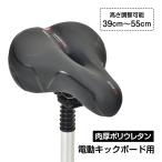 電動キックボード キックボード サドル 汎用 特定小型原動機付自転車 公道走行可 特定小型原付 特定小型 特定小型原付自転車 特定小型原動機 立ち乗り式二輪車