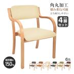 ダイニングチェア 椅子 肘掛付き 4脚セット スタッキングチェア ダイニングチェアー リラックスチェア 北欧 テーブルチェア リビングチェア キッチンチェア