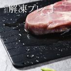 解凍プレート 急速解凍 まな板 プレート 解凍皿 アルミ合金 シートまな板 ブロッコリー 自然解凍 置くだけ 急速 解凍 解凍トレイ 肉解凍プレート 自然解凍まな板