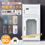 宅配ボックス 置き配ボックス 戸建 後付け 大型 おしゃれ ポスト 大容量 郵便 設置型 在宅 2段 ハイタイプ デリバリーボックス 個人宅用 郵便受け 左開き 置き型