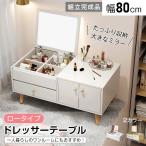 ドレッサー ドレッサーテーブル おしゃれ コンパクトドレッサー ミニドレッサー 姫系 ロー 化粧台 テーブル ローテーブルドレッサー 鏡台 ドレッサーデスク 収納