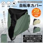 自転車 自転車カバー 鍵 厚手 ワイヤーロック レインカバー カバー 丈夫 バイクカバー 防水 原付 サイクルカバー 折りたたみ 撥水 UVカット 大型 210D 29インチ